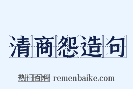 清商怨造句是什么意思的图片